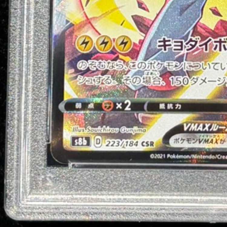 【PSA10】ピカチュウVMAX CSR 223/184 1枚