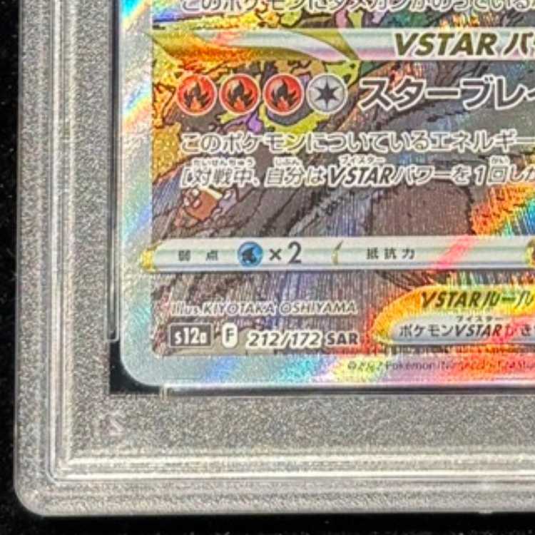 【PSA10】リザードンVSTAR SAR 212/172 1枚