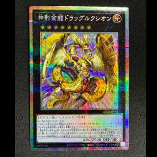 ＃神影金龍ドラッグルクシオン　プリズマティツクシークレットレア LOCR-JP061 1枚