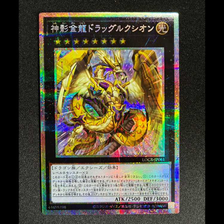 ＃神影金龍ドラッグルクシオン　プリズマティツクシークレットレア LOCR-JP061 1枚