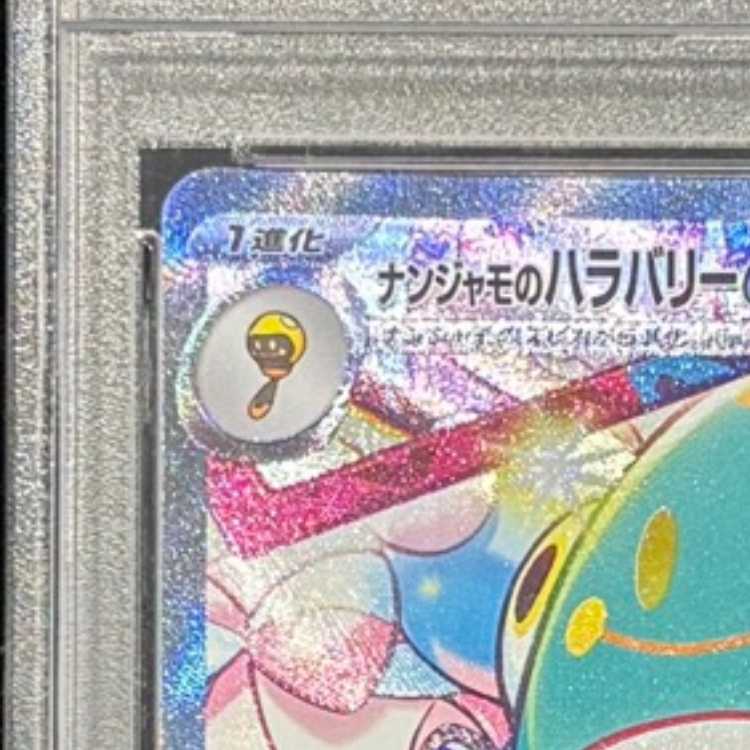 【PSA10】ナンジャモのハラバリーex SAR 125/100 1枚
