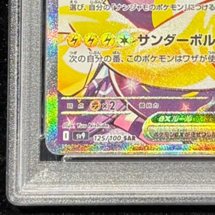 【PSA10】ナンジャモのハラバリーex SAR 125/100 1枚