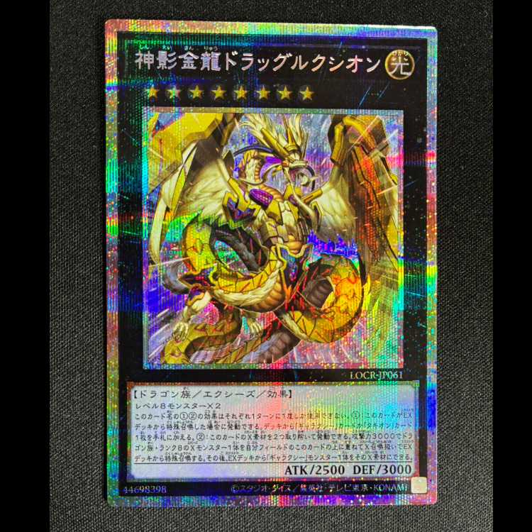 ＃神影金龍ドラッグルクシオン　プリズマティツクシークレットレア LOCR-JP061 1枚