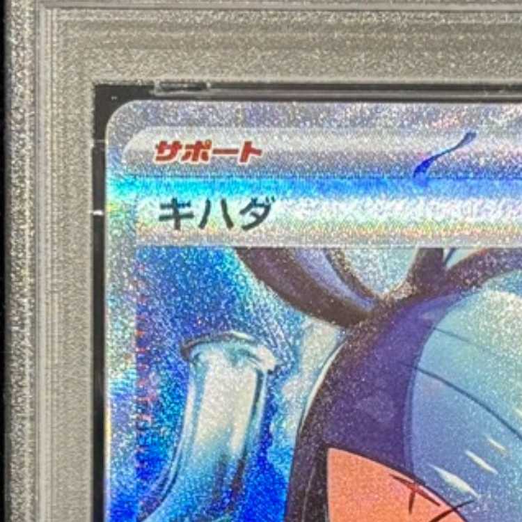 【PSA10】キハダ SAR 099/073 1枚
