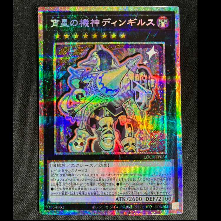 ＃宵星の機神ディンギルス プリズマティツクシークレットレア　LOCR-JP036 1枚