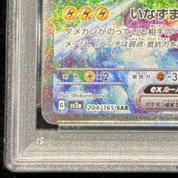 【PSA10】サンダーex SAR 204/165 1枚