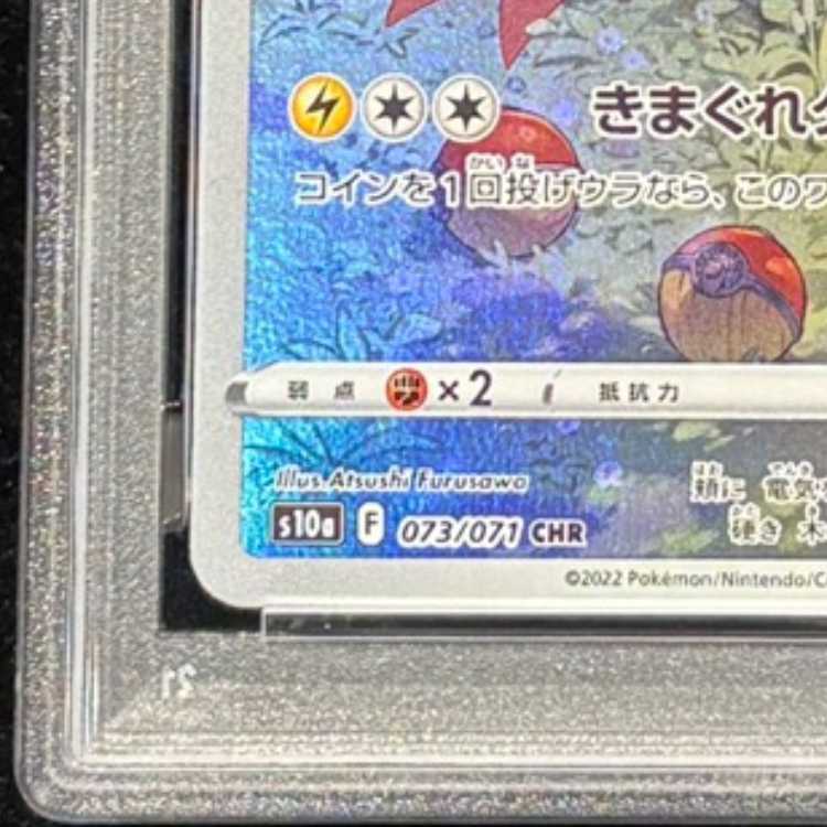 【PSA10】ピカチュウ CHR 073/071 1枚