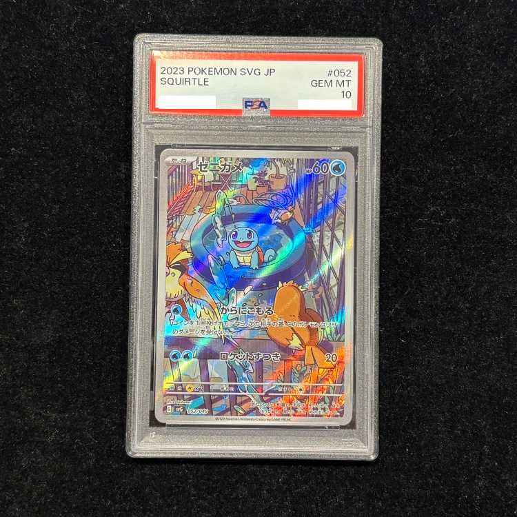 【PSA10】 ゼニガメ 《AR仕様》 {052/049} [SVG/スペシャルデッキセットex フシギバナ・リザードン・カメックス] [SV] 1枚