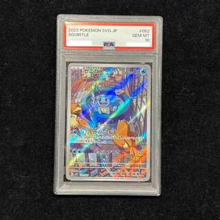 【PSA10】 ゼニガメ 《AR仕様》 {052/049} [SVG/スペシャルデッキセットex フシギバナ・リザードン・カメックス] [SV] 1枚