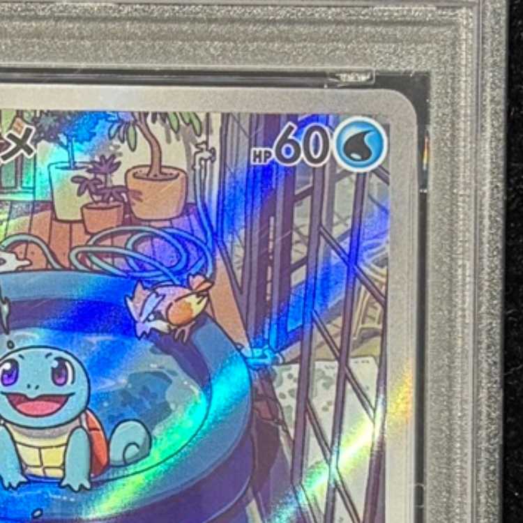 【PSA10】 ゼニガメ 《AR仕様》 {052/049} [SVG/スペシャルデッキセットex フシギバナ・リザードン・カメックス] [SV] 1枚