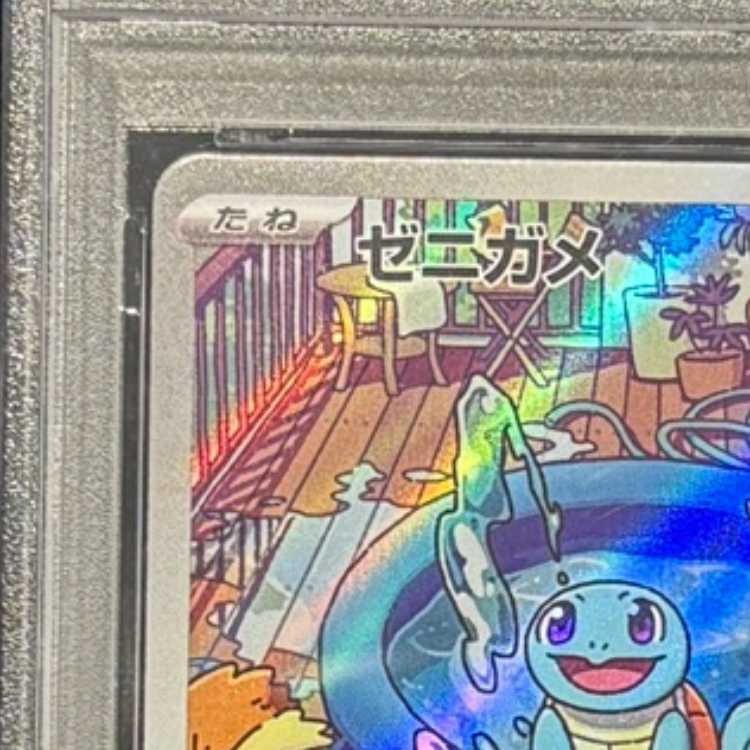 【PSA10】 ゼニガメ 《AR仕様》 {052/049} [SVG/スペシャルデッキセットex フシギバナ・リザードン・カメックス] [SV] 1枚