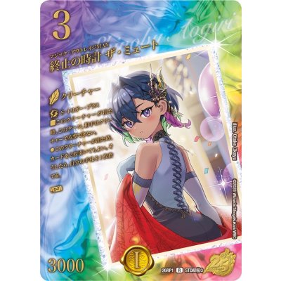 終止の時計ザ・ミュート【R】{26RP1STD超秘3}《水》 1枚