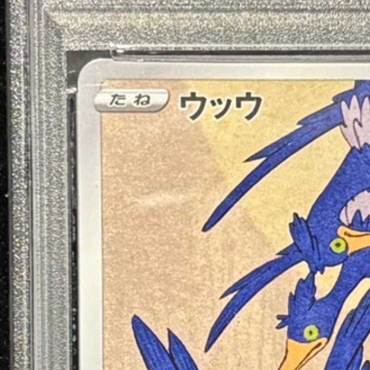 【PSA10】ウッウ 見返り美人 切手セット PROMO 226/S-P 1枚