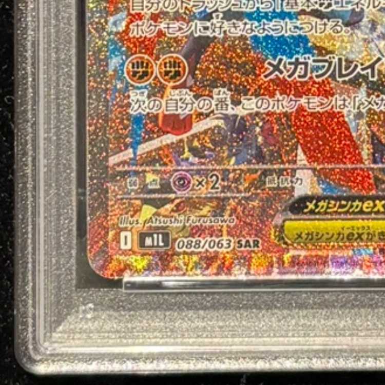 【PSA10】メガルカリオex SAR 088/063 1枚