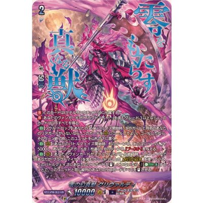 零の幻真獣グリヴァルディ【SEC】{DZ-BT14/SEC04}《ダークステイツ》 1枚