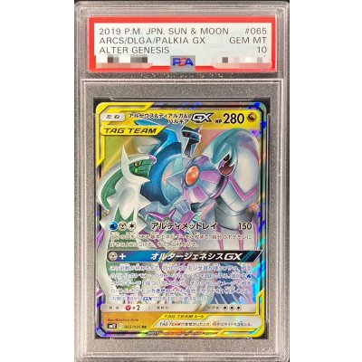〔PSA10鑑定済〕アルセウス&ディアルガ&パルキアGX【RR】{065/095} 1枚