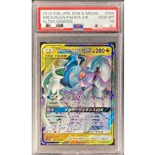 〔PSA10鑑定済〕アルセウス＆ディアルガ＆パルキアGX【RR】{065/095} 1枚