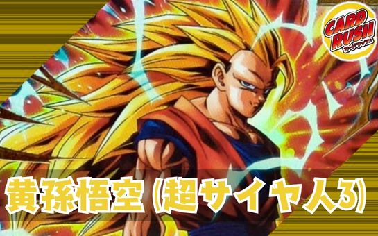 黄孫悟空(超サイヤ人3)【ver1.0】{-} [デッキ販売] 1