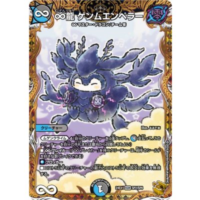 〔状態A-〕∞龍ゲンムエンペラー【KGM】{24EX1SP2/SP8}《多》 1枚