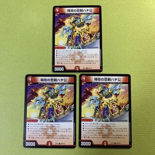 特攻の忠犬ハチ公　（3枚セット）