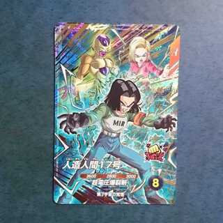 DBSDV  9弾  CP  人造人間17号 1枚