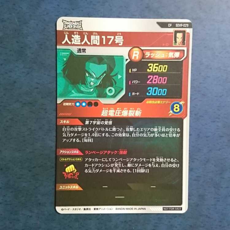 DBSDV  9弾  CP  人造人間17号 1枚