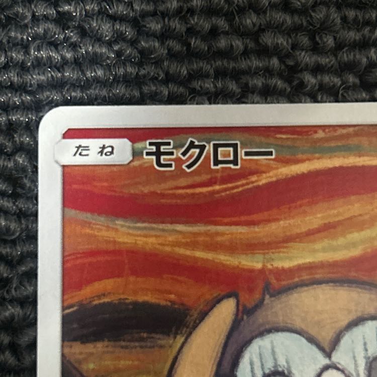 モクロー ムンクモクロー PROMO 290/SM-P 1枚