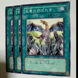 巨竜の羽ばたき BE2-JP159 ノーマル 3枚セット 遊戯王 トレカ道 3枚