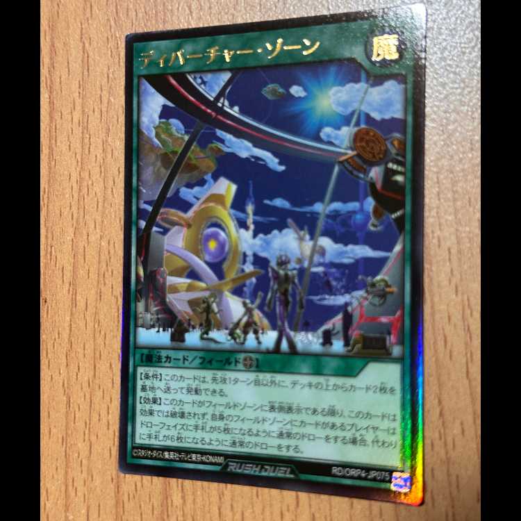 UR ディパーチャー・ゾーン ウルトラ RD/ORP4-JP075 1枚