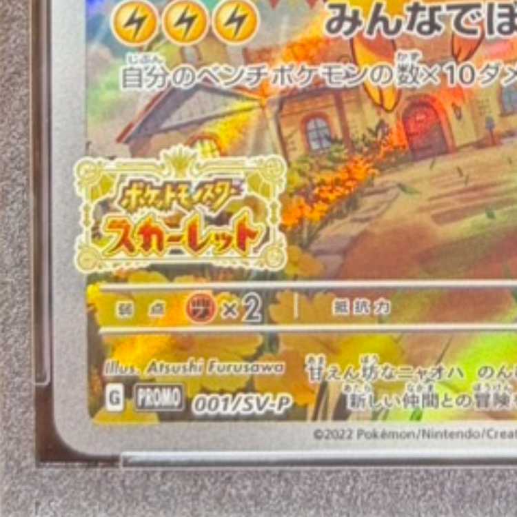【PSA10】ピカチュウ プロモ SV特典 開封済み PROMO 001/SV-P 1枚