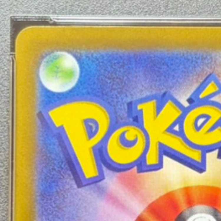 【PSA10】ピカチュウ プロモ SV特典 開封済み PROMO 001/SV-P 1枚