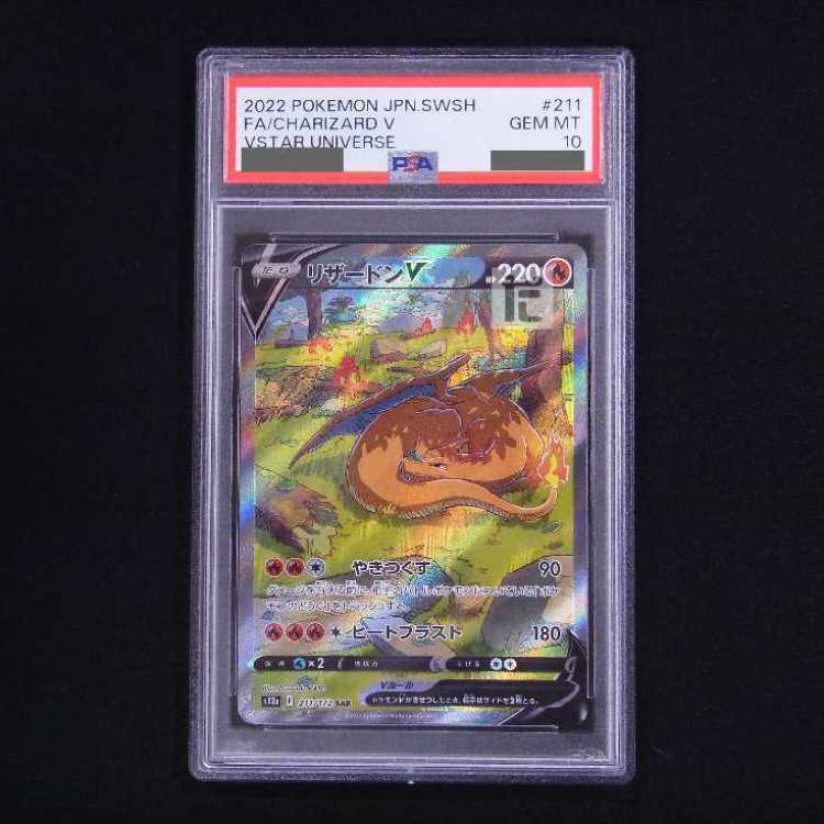 【PSA10】リザードンV SAR 211/172 1枚