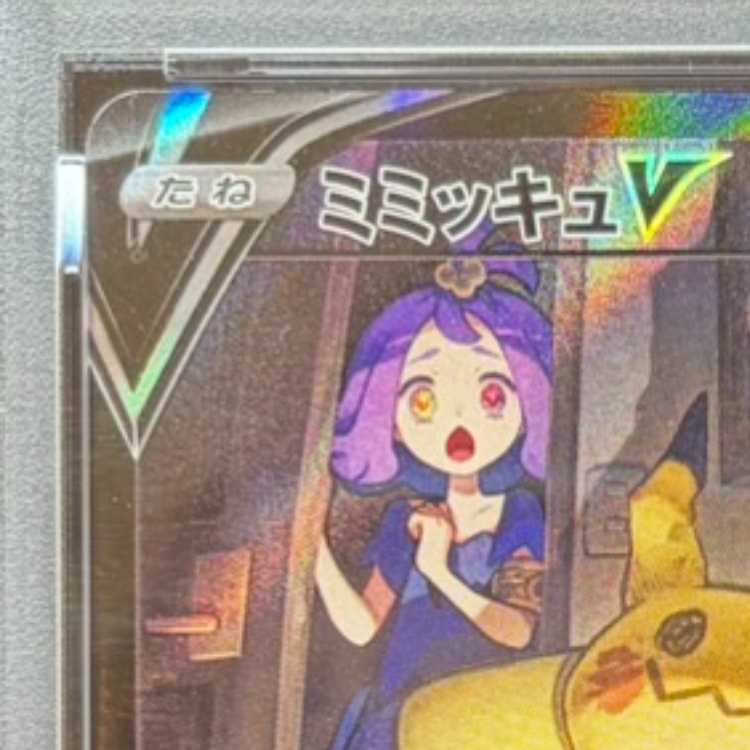 【PSA10】ミミッキュV CSR 233/184 1枚
