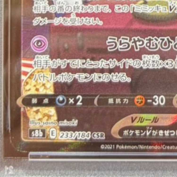 【PSA10】ミミッキュV CSR 233/184 1枚