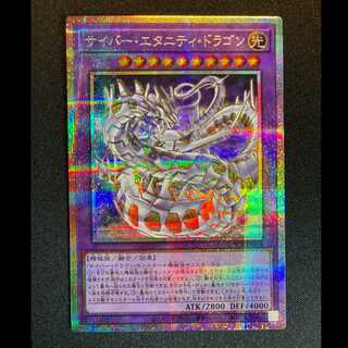 ＃サイバー・エタニティ・ドラゴン　プリズマティツクシークレットレ　LOCR-JP058 1枚
