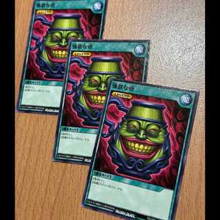 強欲な壺3枚 3枚