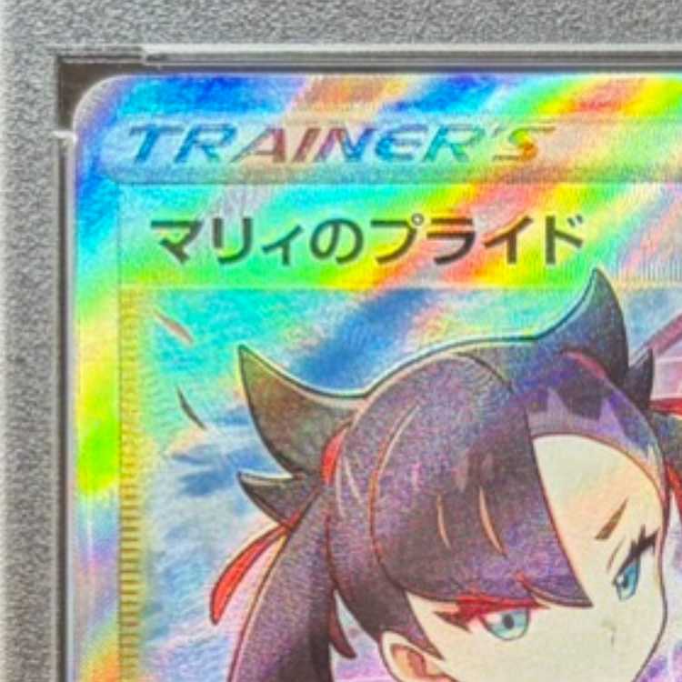 【PSA10】マリィのプライド(SR仕様) S-TD 419/414 1枚