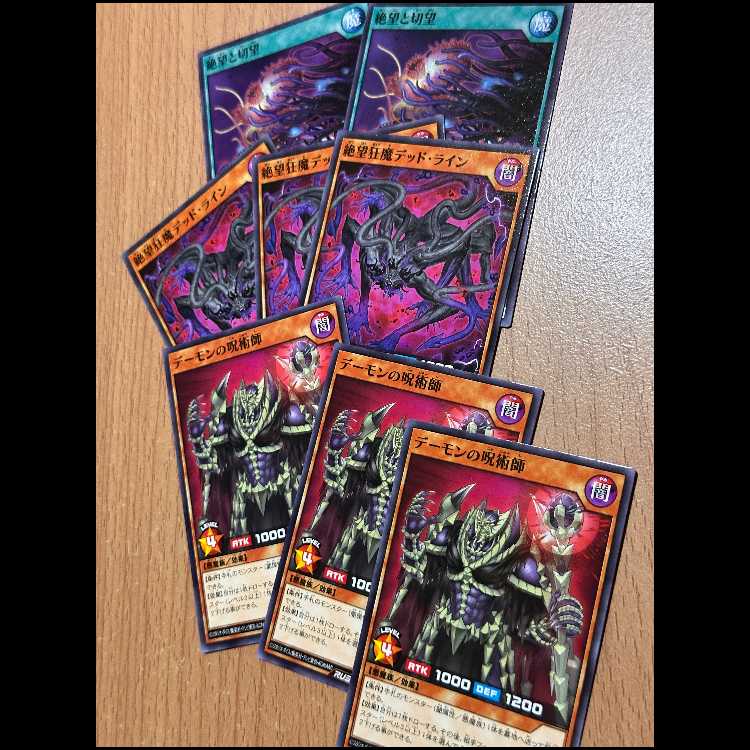 デーモンの呪術師3枚+絶望狂魔デッド・ライン3枚+絶望と切望2枚 8枚