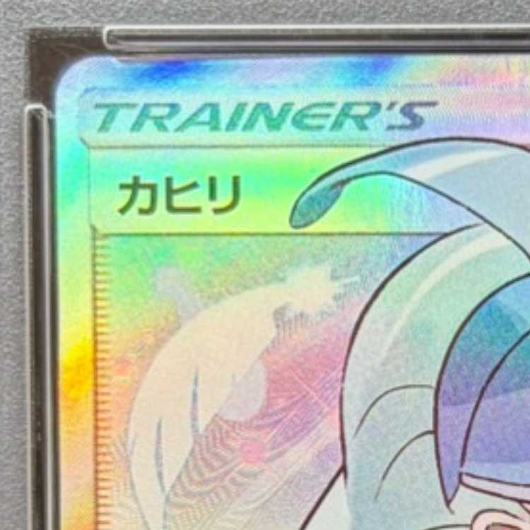 【PSA10】カヒリ SR 065/060 1枚