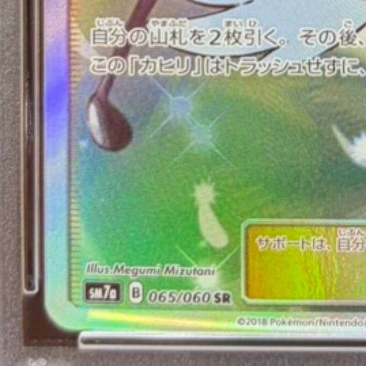 【PSA10】カヒリ SR 065/060 1枚
