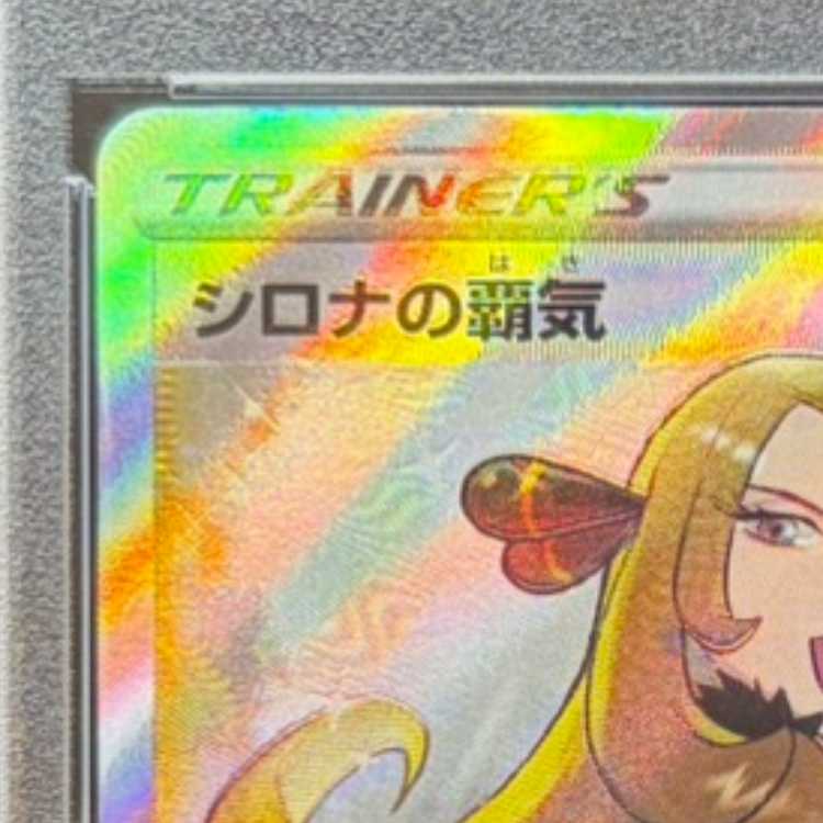 【PSA10】シロナの覇気 SR 114/100 1枚