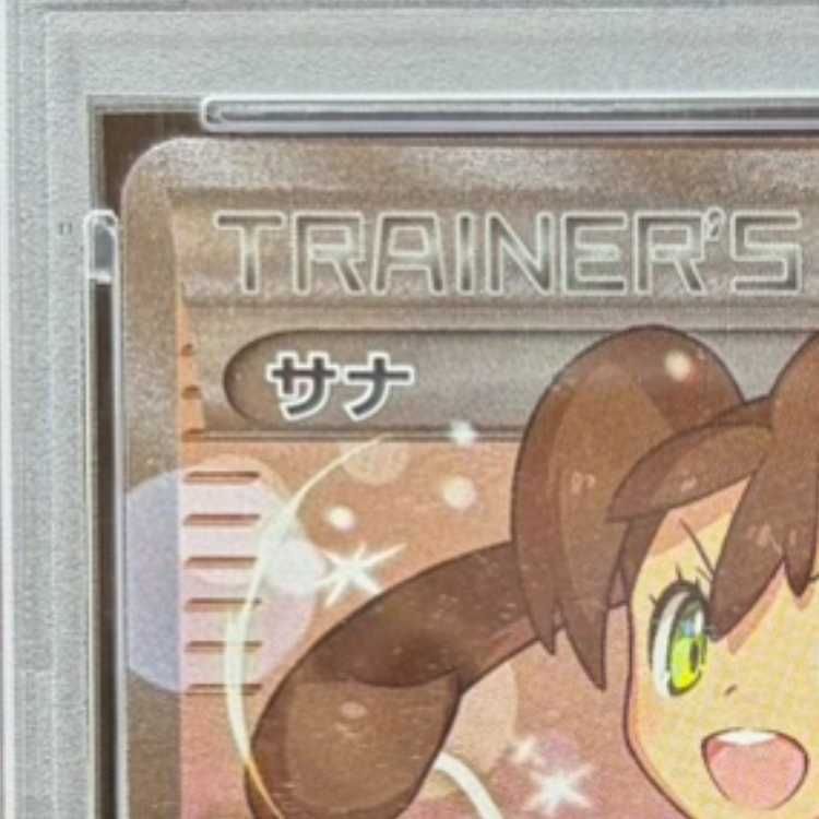 【PSA10】サナ(SR仕様) 185/171 1枚