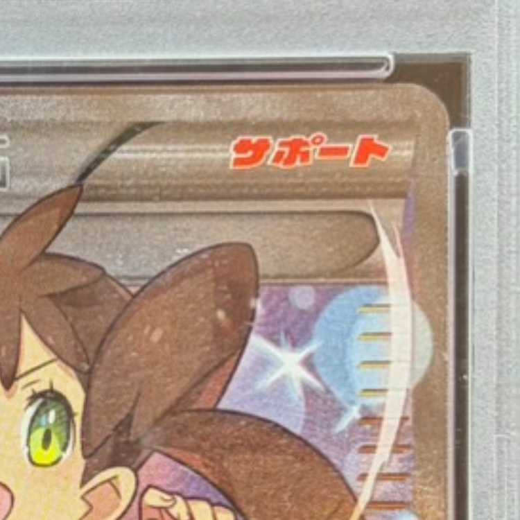 【PSA10】サナ(SR仕様) 185/171 1枚