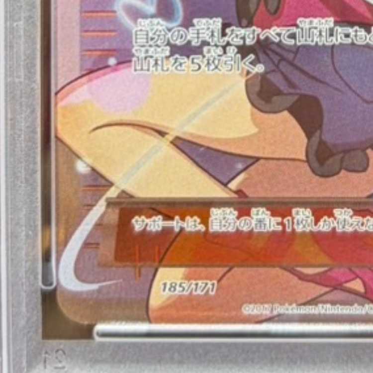 【PSA10】サナ(SR仕様) 185/171 1枚