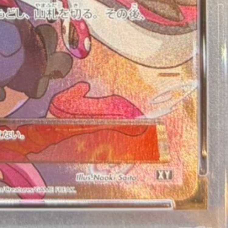 【PSA10】サナ(SR仕様) 185/171 1枚