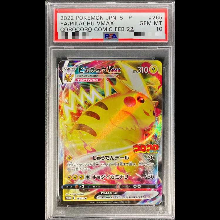 【PSA10】ピカチュウVMAX 月刊コロコロコミック 2022年2月号 PROMO 265/S-P 1枚