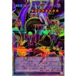 〔状態A-〕四天の龍スターヴヴェノムフュージョンドラゴン【OFプリズマティックシークレット】{LOCR-JP013}《融合》 1枚