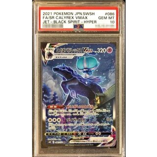 〔※状態難/PSA10鑑定済〕こくばバドレックスVMAX(SA)【HR】{086/070} 1枚