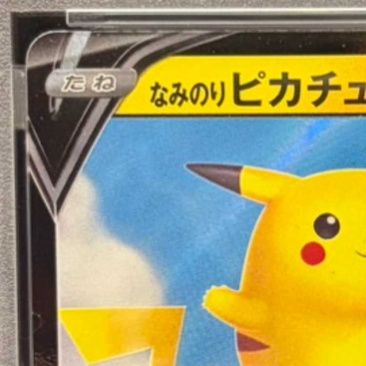 【PSA10】なみのりピカチュウV RR 021/028 1枚