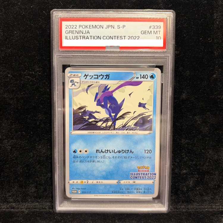 【PSA10】ゲッコウガ イラストレーションコンテスト 2022 PROMO 339/S-P 1枚